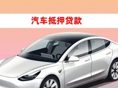 办理航空港车辆抵押贷款需要什么条件，优势以及结清手续?