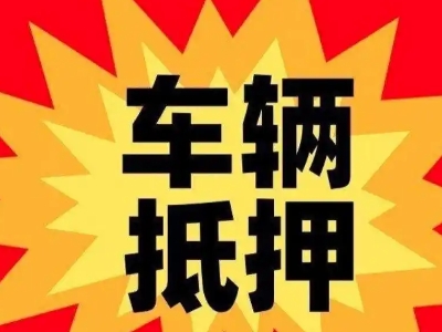 航空港汽车抵押贷款利息一般是多少？